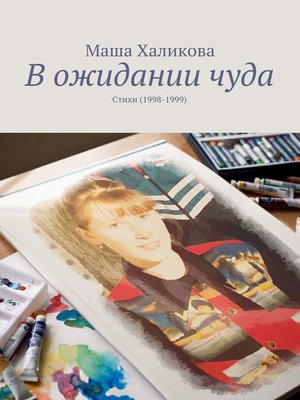 cover image of В ожидании чуда. Стихи (1998-1999)
